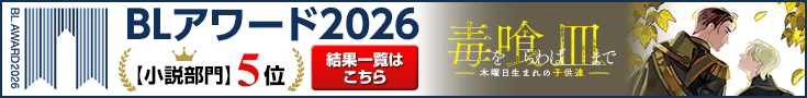 【結果発表！】ちるちるBLアワード2026